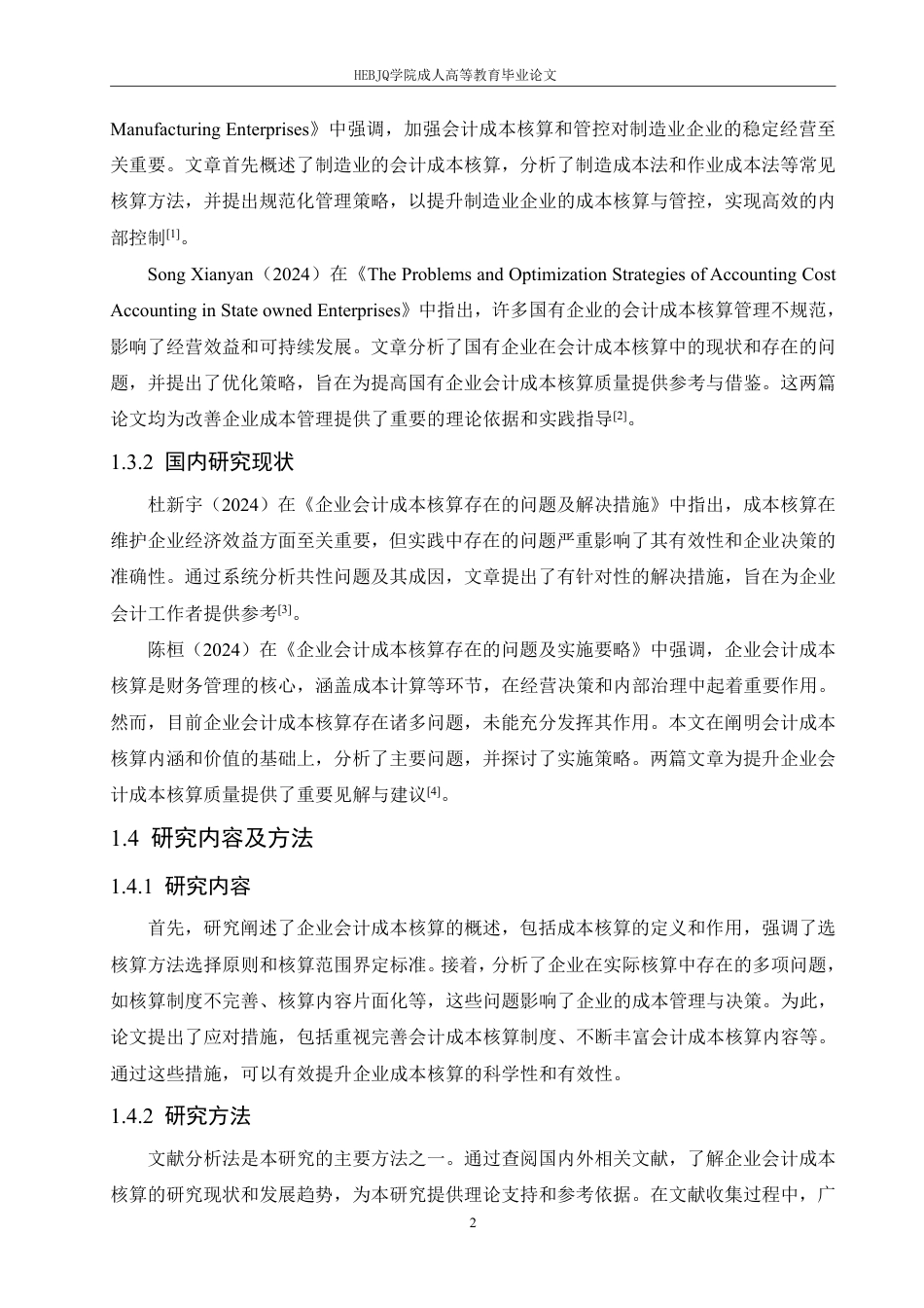 25年CH会计学 新时期企业会计成本核算面临问题及应对措施-约11738字符.pdf_第7页