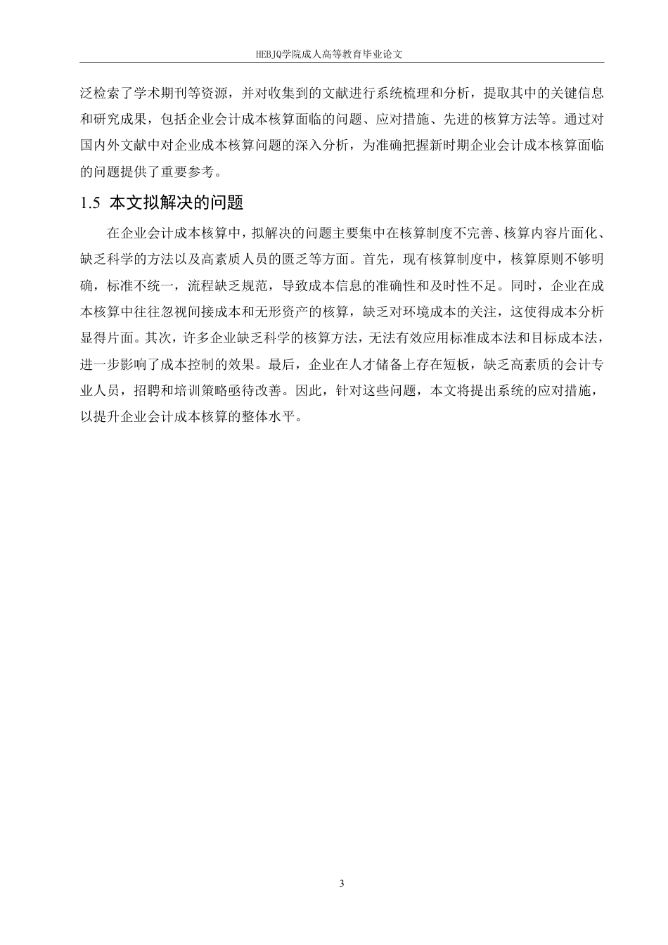 25年CH会计学 新时期企业会计成本核算面临问题及应对措施-约11738字符.pdf_第8页