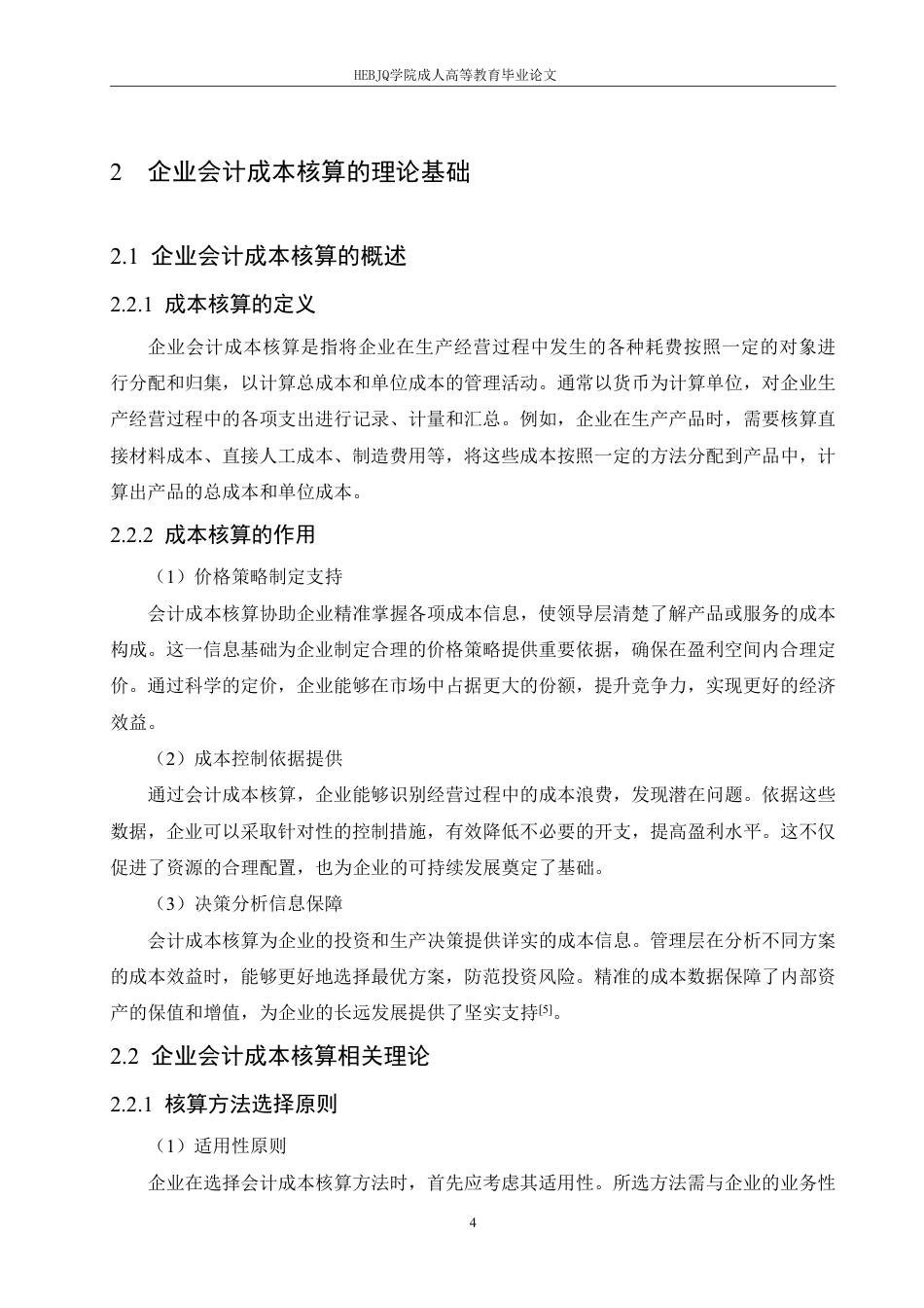 25年CH会计学 新时期企业会计成本核算面临问题及应对措施-约11738字符.pdf_第9页
