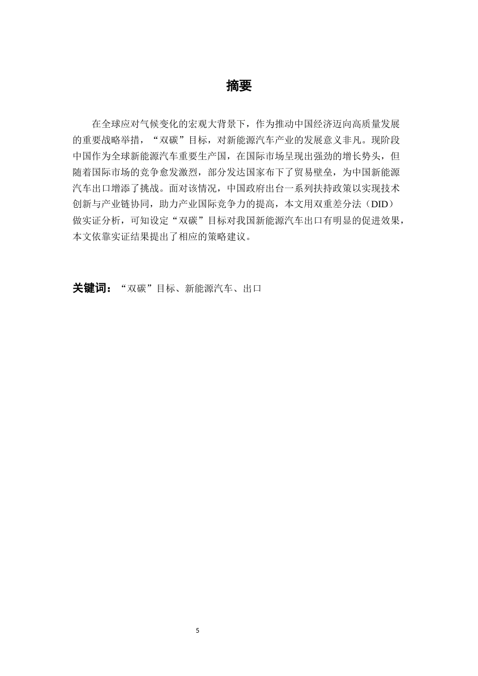 25年CH国际经济与贸易 最终稿-林辰辰国贸“双碳”目标对我国新能源汽车出口的影响终稿-约11054字符.docx_第3页