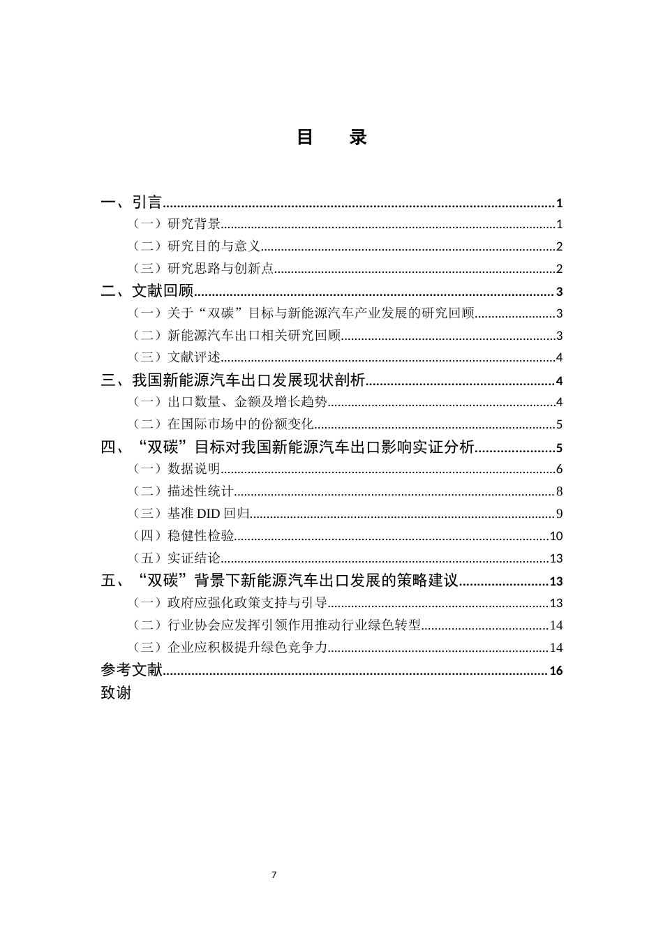 25年CH国际经济与贸易 最终稿-林辰辰国贸“双碳”目标对我国新能源汽车出口的影响终稿-约11054字符.docx_第5页