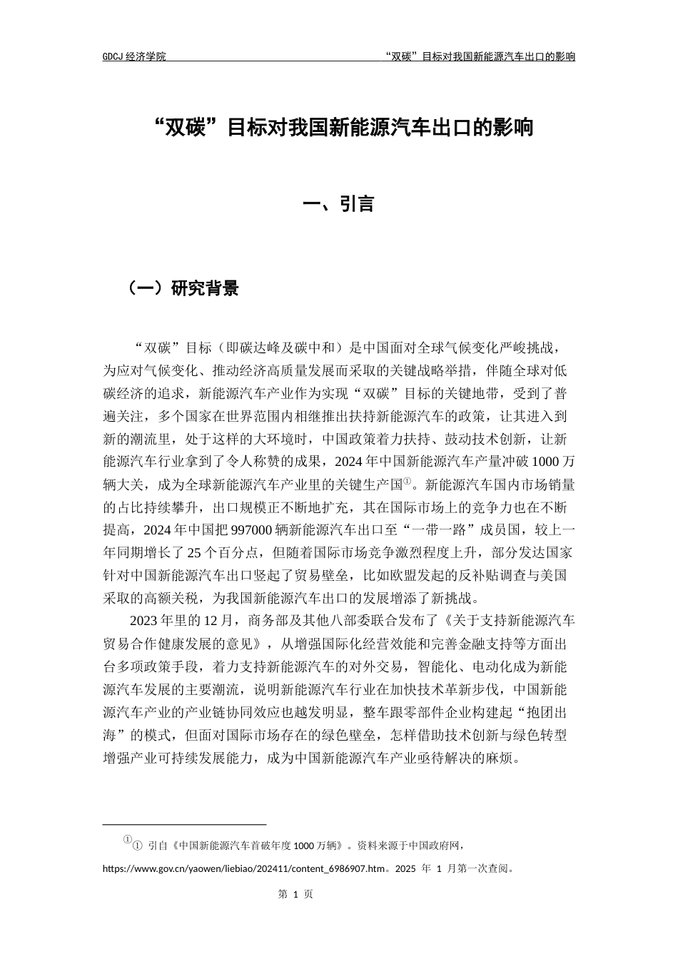 25年CH国际经济与贸易 最终稿-林辰辰国贸“双碳”目标对我国新能源汽车出口的影响终稿-约11054字符.docx_第6页