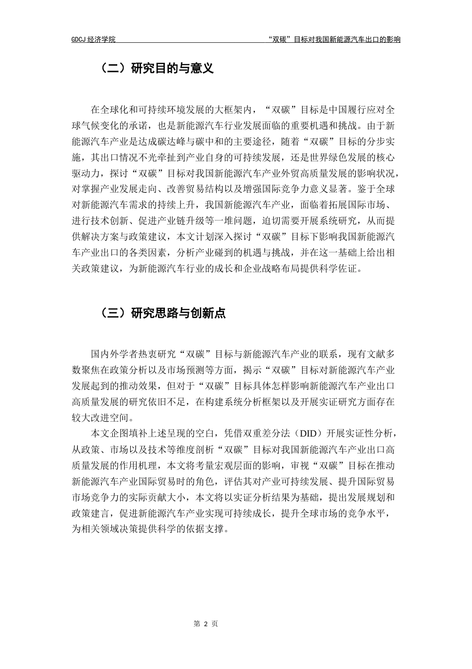 25年CH国际经济与贸易 最终稿-林辰辰国贸“双碳”目标对我国新能源汽车出口的影响终稿-约11054字符.docx_第7页