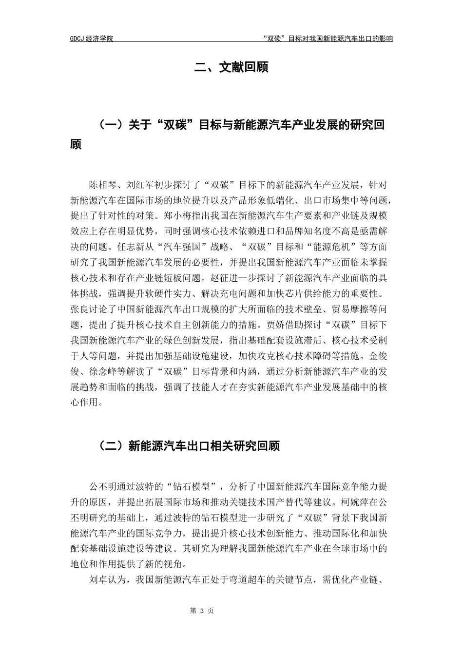 25年CH国际经济与贸易 最终稿-林辰辰国贸“双碳”目标对我国新能源汽车出口的影响终稿-约11054字符.docx_第8页