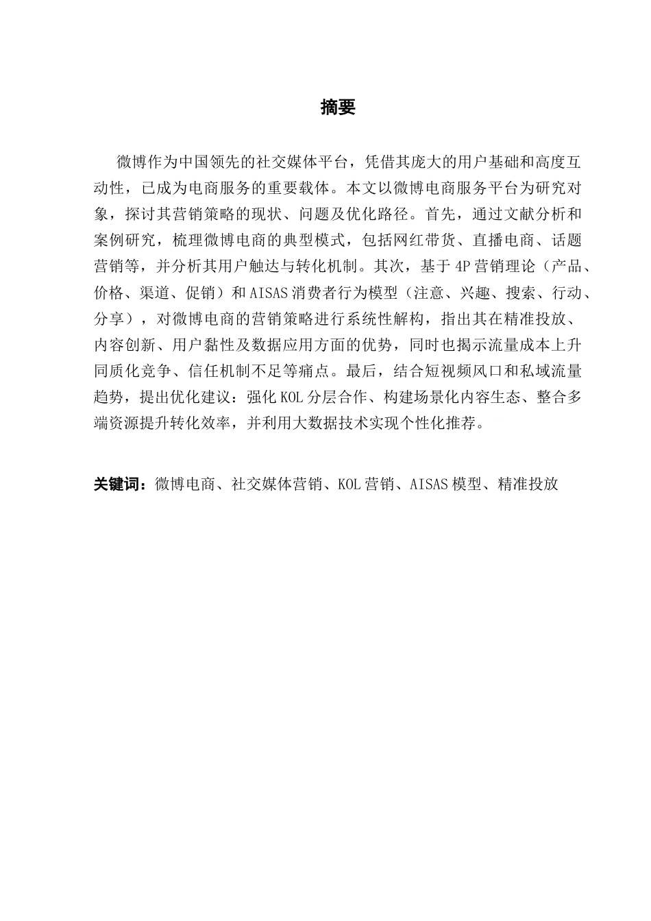 25年CH工商管理 微博电商服务平台营销策略研究终稿-约16967字符.docx_第2页