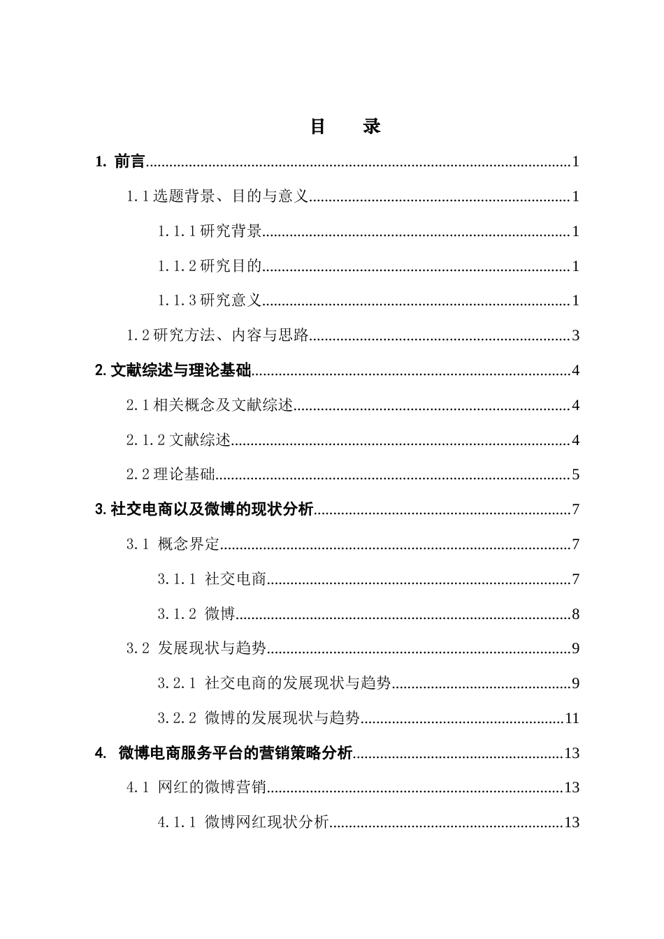 25年CH工商管理 微博电商服务平台营销策略研究终稿-约16967字符.docx_第4页