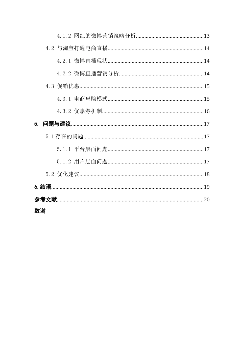 25年CH工商管理 微博电商服务平台营销策略研究终稿-约16967字符.docx_第5页