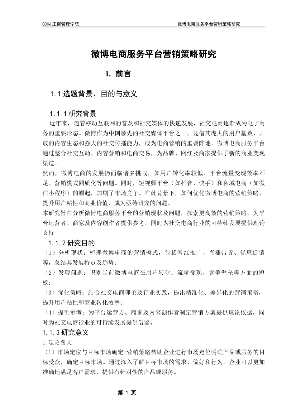 25年CH工商管理 微博电商服务平台营销策略研究终稿-约16967字符.docx_第6页