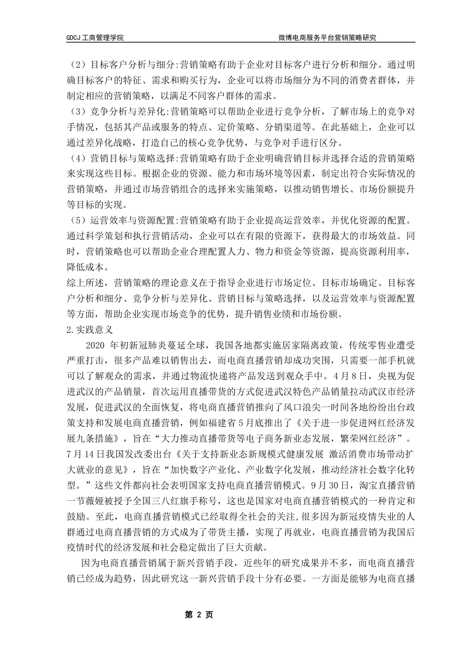 25年CH工商管理 微博电商服务平台营销策略研究终稿-约16967字符.docx_第7页