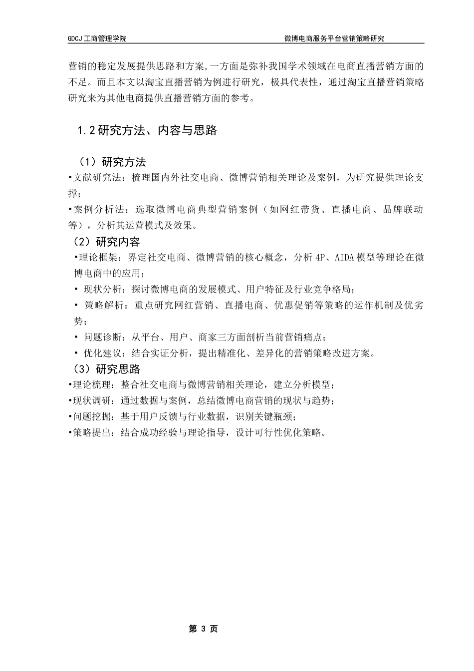 25年CH工商管理 微博电商服务平台营销策略研究终稿-约16967字符.docx_第8页