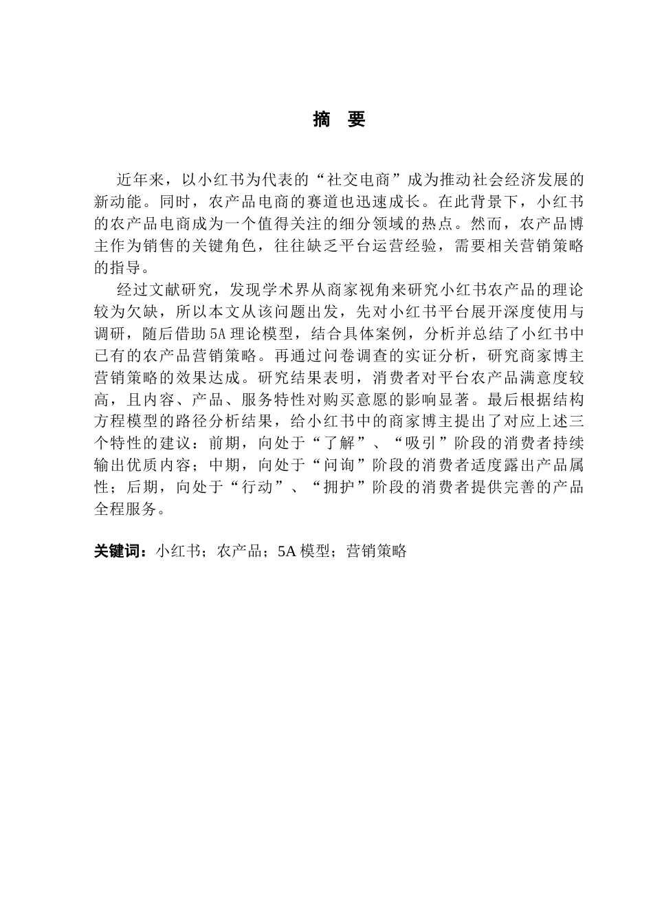 25年CH电子商务 电子商务-基于5A模型的小红书农产品营销策略分析及效果研究最终稿-约21013字符.docx_第3页