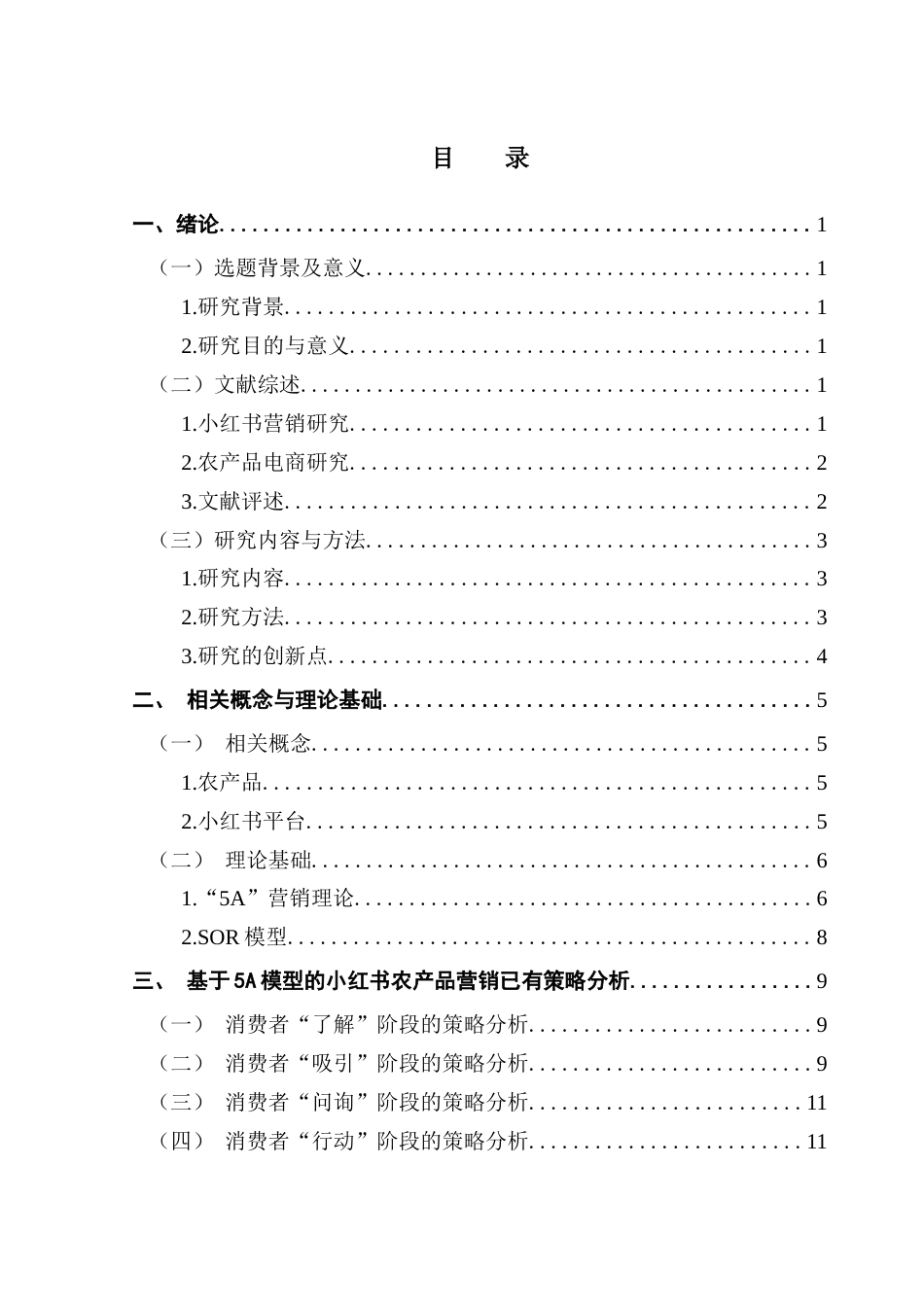 25年CH电子商务 电子商务-基于5A模型的小红书农产品营销策略分析及效果研究最终稿-约21013字符.docx_第5页