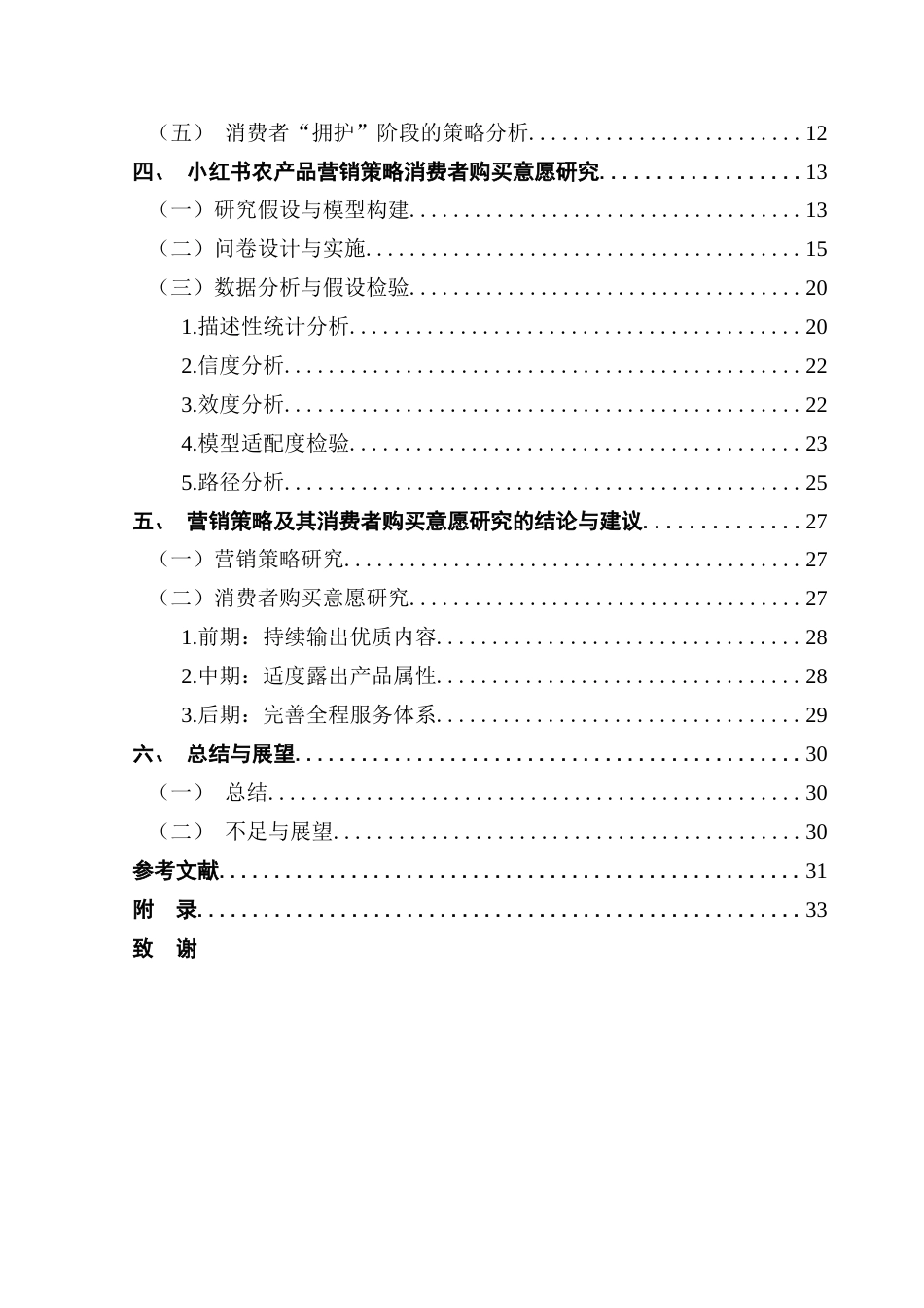 25年CH电子商务 电子商务-基于5A模型的小红书农产品营销策略分析及效果研究最终稿-约21013字符.docx_第6页