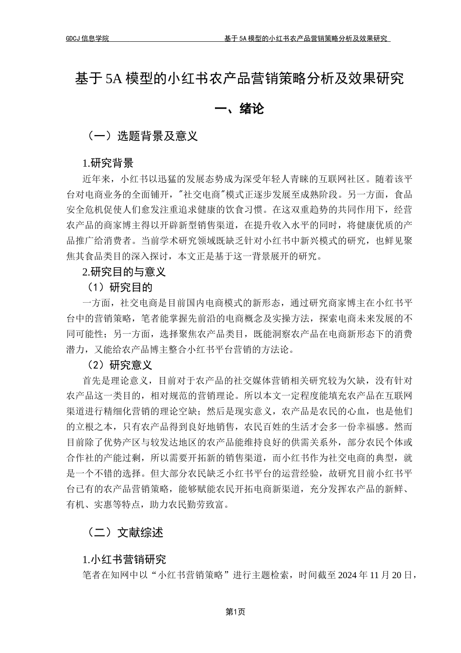 25年CH电子商务 电子商务-基于5A模型的小红书农产品营销策略分析及效果研究最终稿-约21013字符.docx_第7页