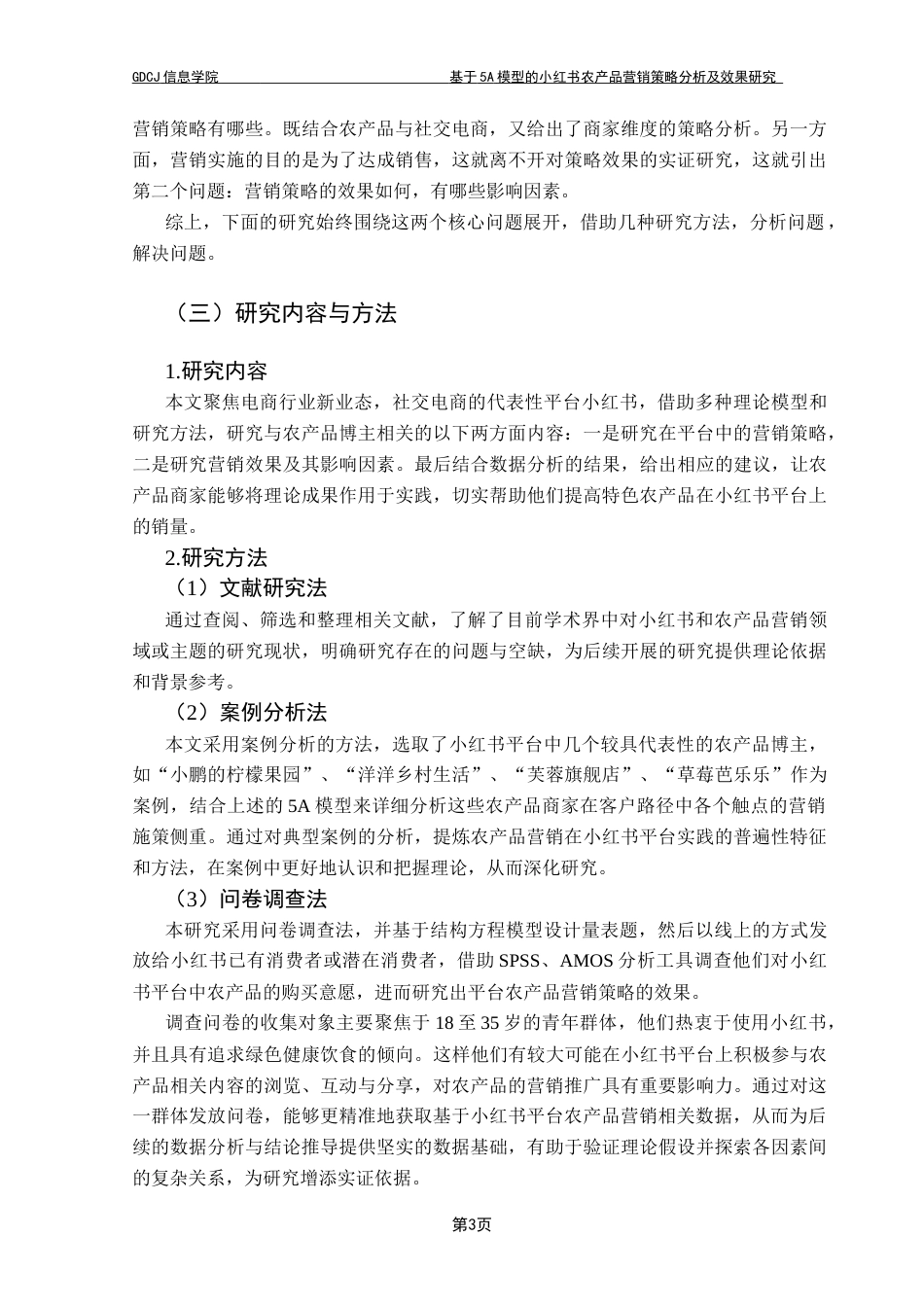 25年CH电子商务 电子商务-基于5A模型的小红书农产品营销策略分析及效果研究最终稿-约21013字符.docx_第9页