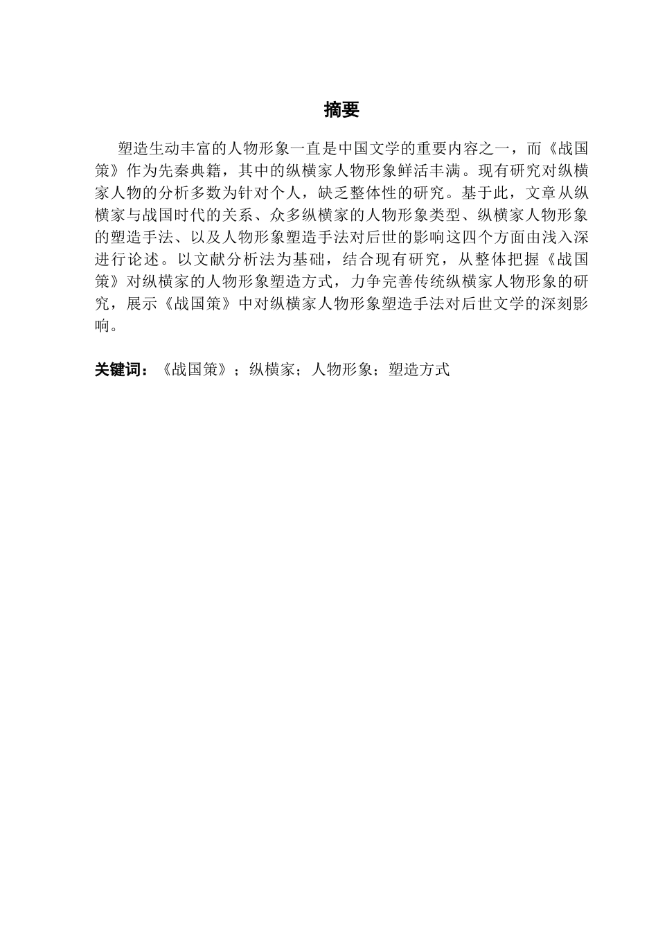 25年CH汉语言文学 《战国策》中纵横家人物形象研究- 新版修改3 -约13101字符.docx_第2页