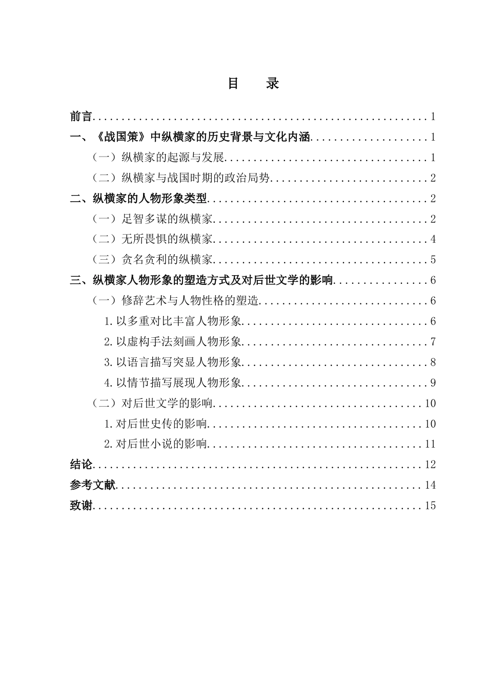 25年CH汉语言文学 《战国策》中纵横家人物形象研究- 新版修改3 -约13101字符.docx_第4页