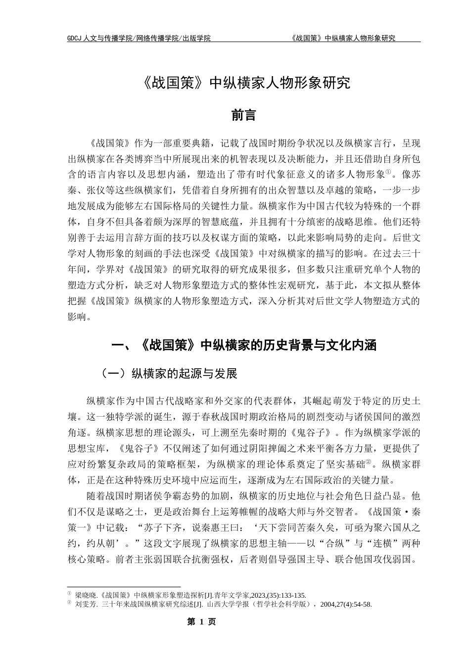 25年CH汉语言文学 《战国策》中纵横家人物形象研究- 新版修改3 -约13101字符.docx_第5页