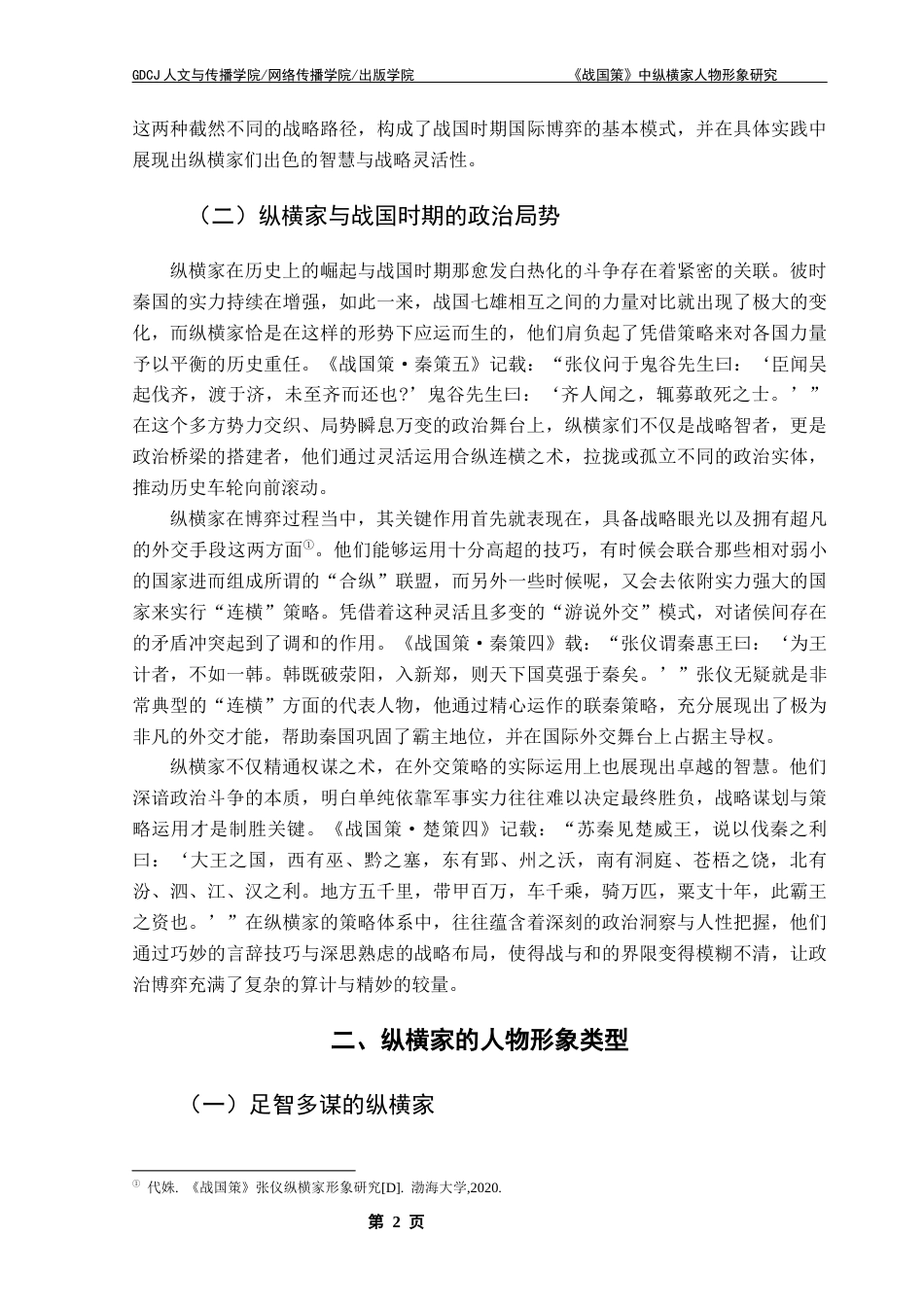 25年CH汉语言文学 《战国策》中纵横家人物形象研究- 新版修改3 -约13101字符.docx_第6页