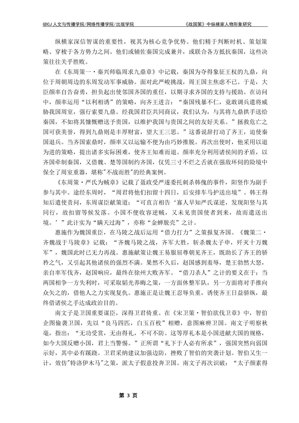 25年CH汉语言文学 《战国策》中纵横家人物形象研究- 新版修改3 -约13101字符.docx_第7页