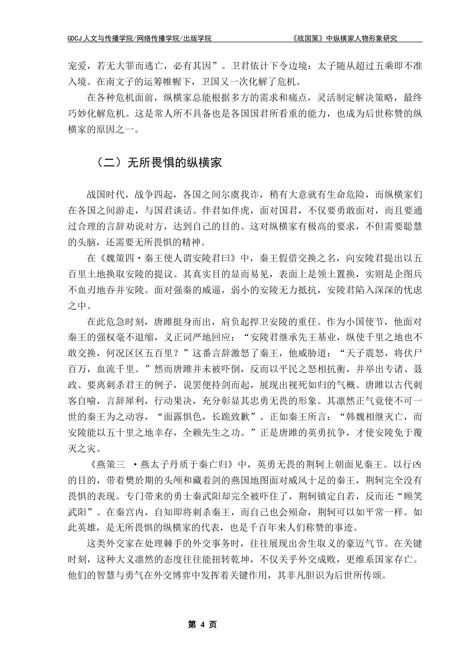 25年CH汉语言文学 《战国策》中纵横家人物形象研究- 新版修改3 -约13101字符.docx_第8页