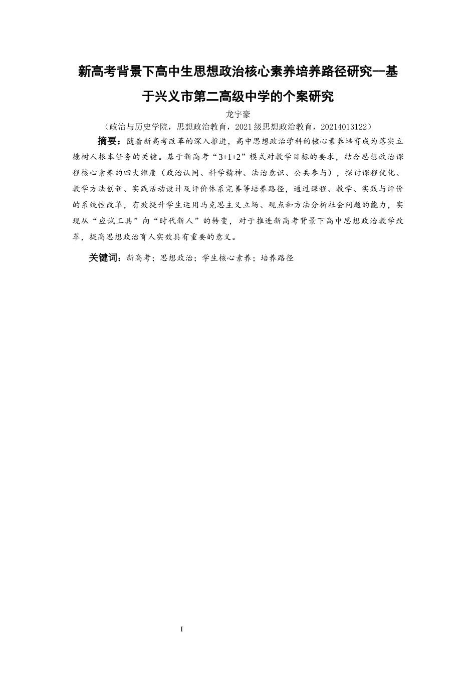 25年CH思想政治教育 新高考背景下高中生思想政治核心素养培养路径研究--基于兴义市第二高级中学的个案研究终稿-约15050字符.docx_第1页