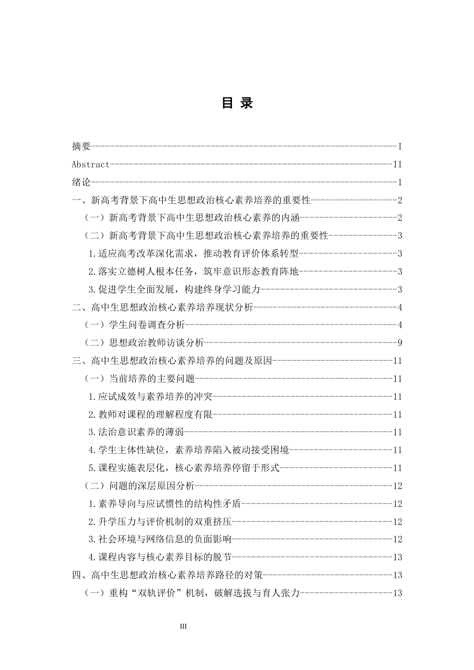 25年CH思想政治教育 新高考背景下高中生思想政治核心素养培养路径研究--基于兴义市第二高级中学的个案研究终稿-约15050字符.docx_第3页