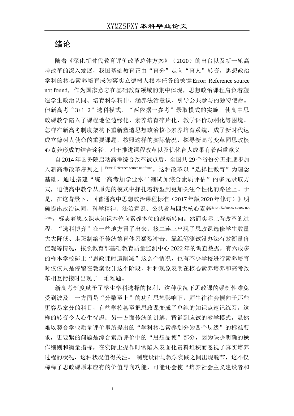 25年CH思想政治教育 新高考背景下高中生思想政治核心素养培养路径研究--基于兴义市第二高级中学的个案研究终稿-约15050字符.docx_第5页