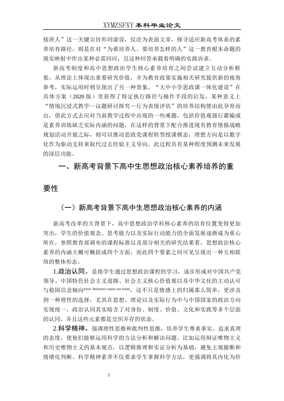 25年CH思想政治教育 新高考背景下高中生思想政治核心素养培养路径研究--基于兴义市第二高级中学的个案研究终稿-约15050字符.docx_第6页