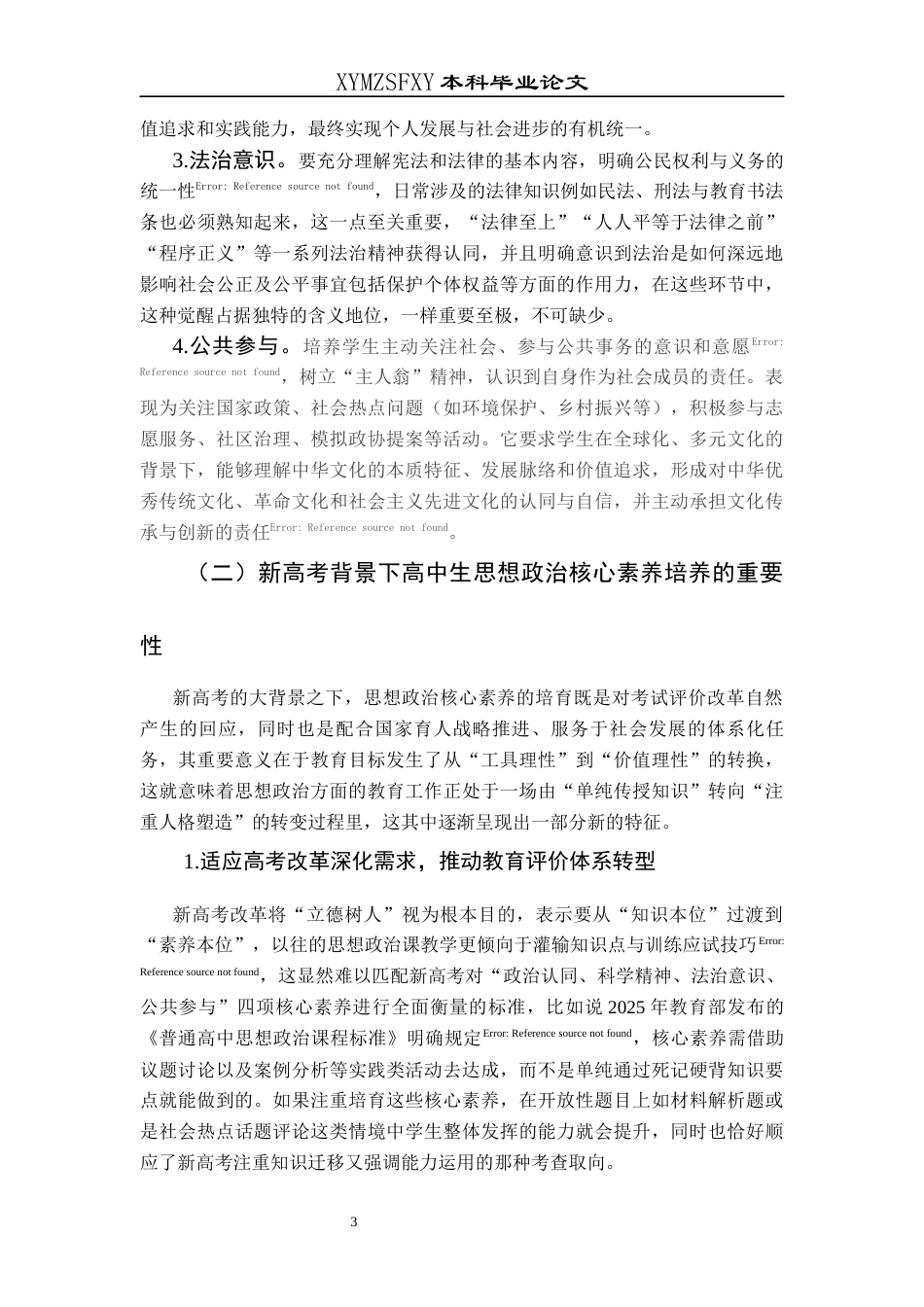 25年CH思想政治教育 新高考背景下高中生思想政治核心素养培养路径研究--基于兴义市第二高级中学的个案研究终稿-约15050字符.docx_第7页