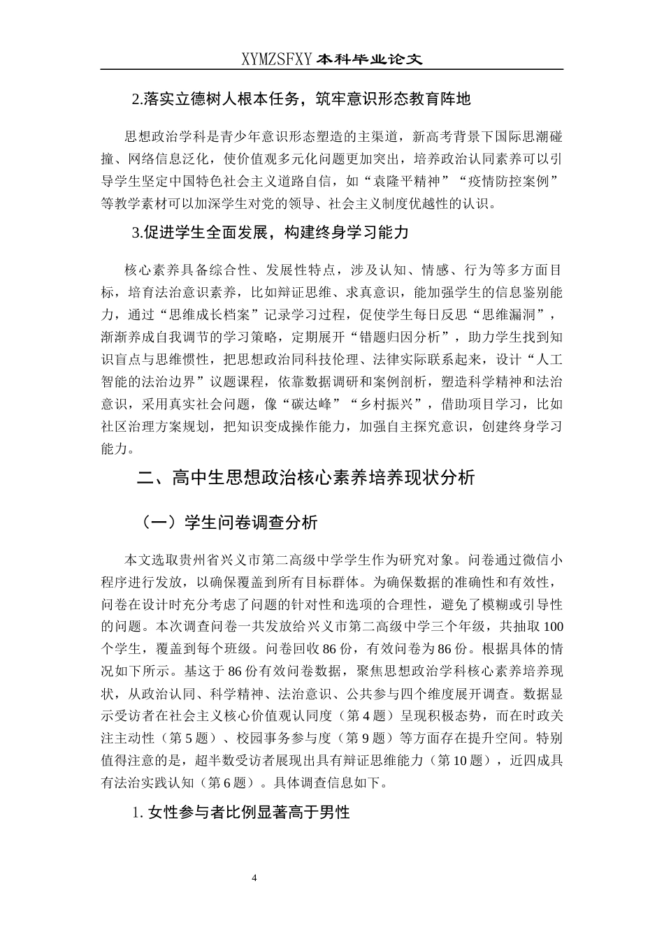 25年CH思想政治教育 新高考背景下高中生思想政治核心素养培养路径研究--基于兴义市第二高级中学的个案研究终稿-约15050字符.docx_第8页