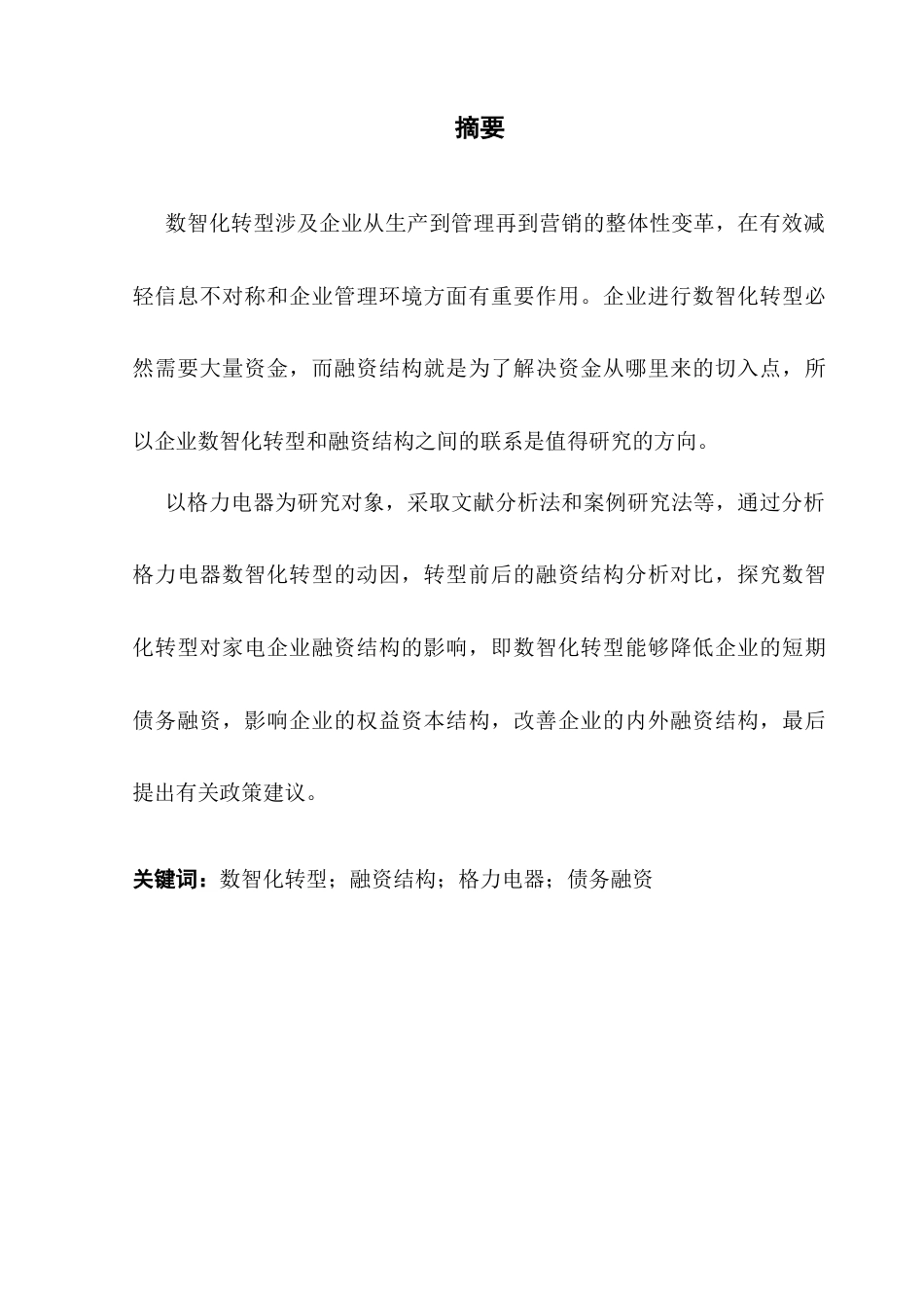 25年CH会计学 关键词：数智化转型；融资结构；格力电器；债务融资终稿-约21403字符.docx_第2页