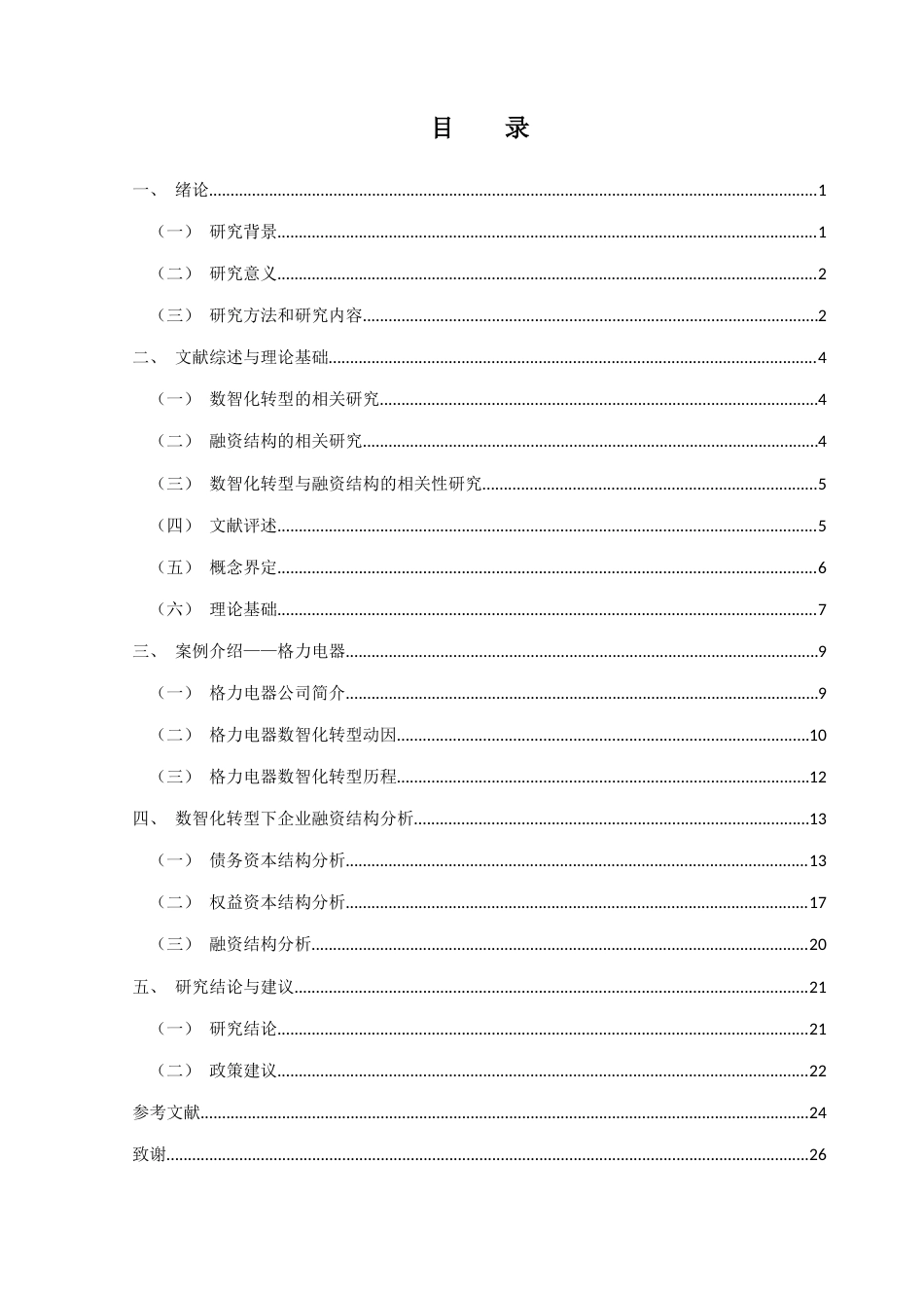 25年CH会计学 关键词：数智化转型；融资结构；格力电器；债务融资终稿-约21403字符.docx_第4页