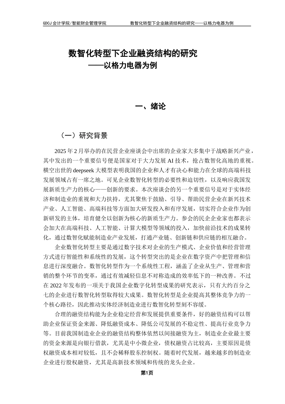 25年CH会计学 关键词：数智化转型；融资结构；格力电器；债务融资终稿-约21403字符.docx_第6页