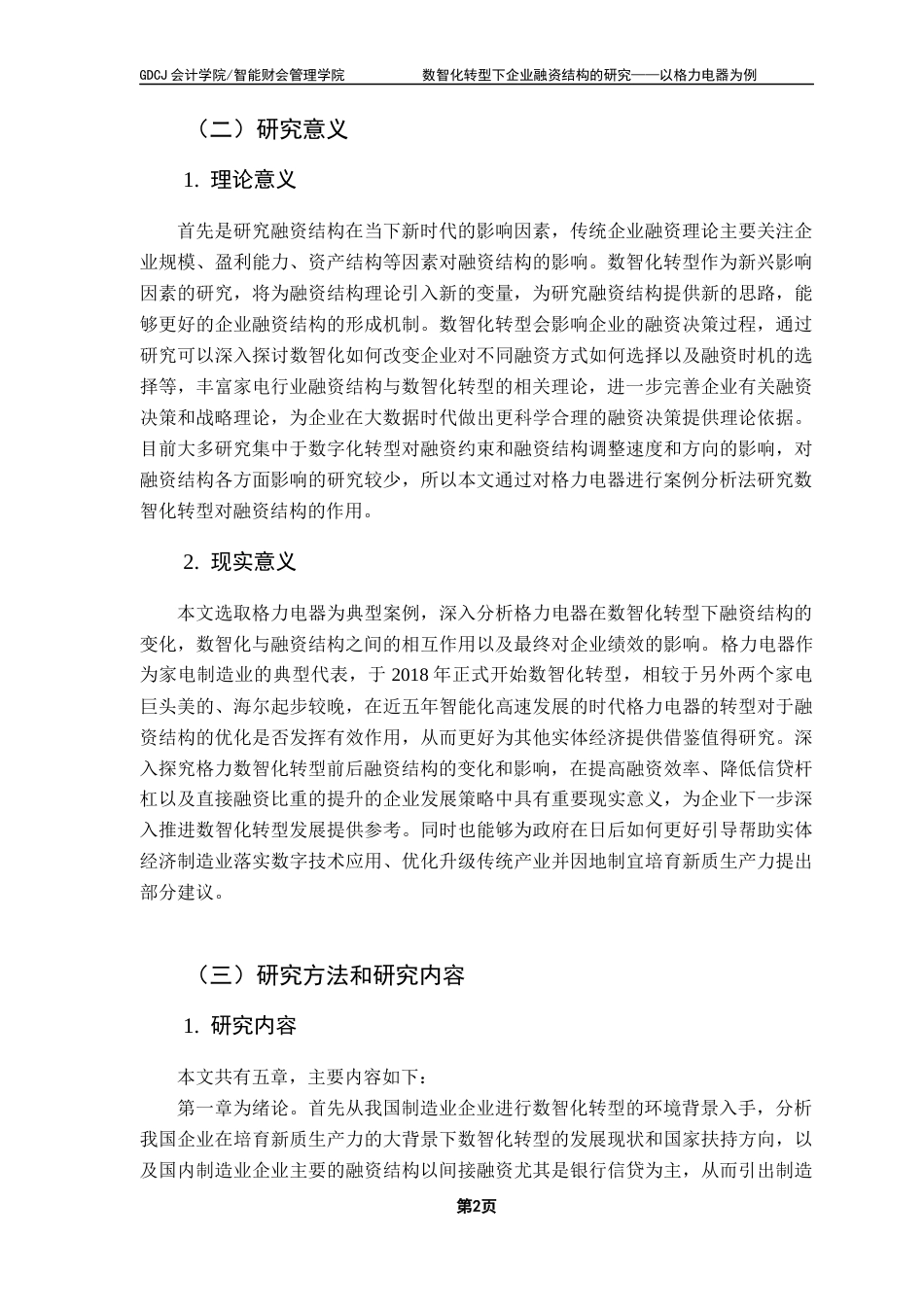 25年CH会计学 关键词：数智化转型；融资结构；格力电器；债务融资终稿-约21403字符.docx_第7页