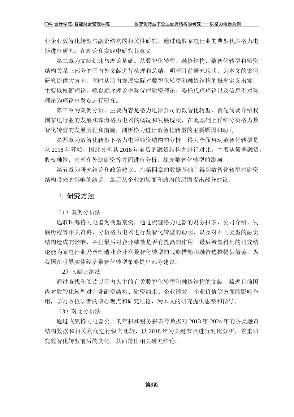 25年CH会计学 关键词：数智化转型；融资结构；格力电器；债务融资终稿-约21403字符.docx_第8页