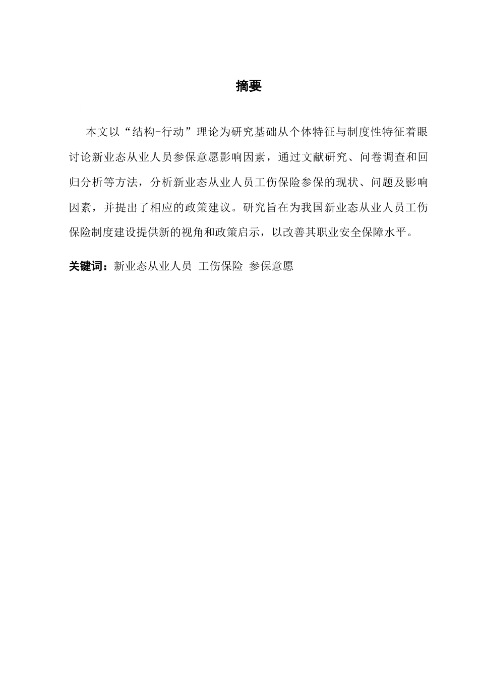 25年CH劳动与社会保障 关键词：新业态从业人员工伤保险参保意愿终稿-约11101字符.docx_第3页