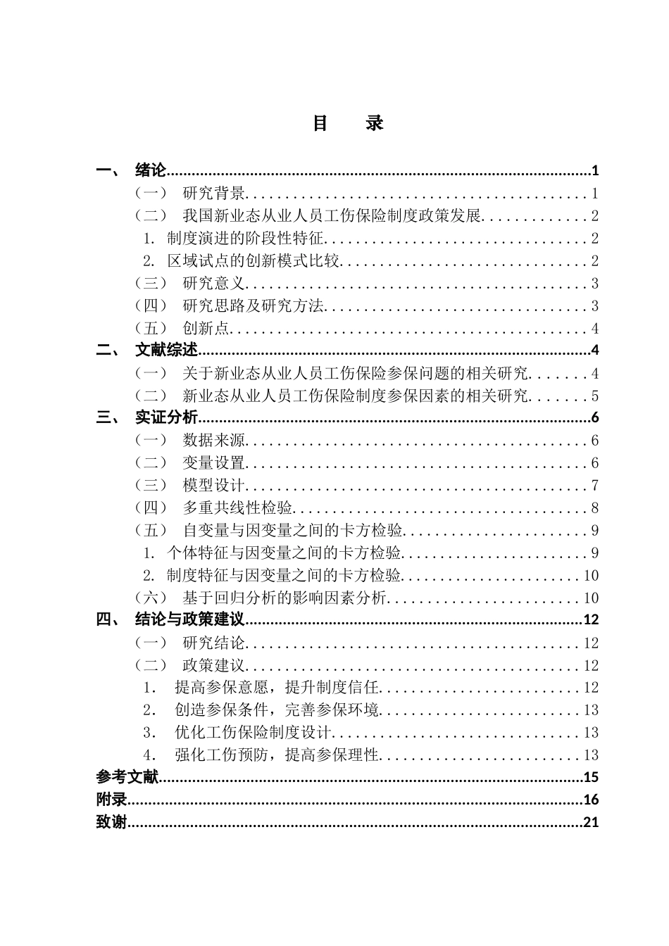 25年CH劳动与社会保障 关键词：新业态从业人员工伤保险参保意愿终稿-约11101字符.docx_第5页
