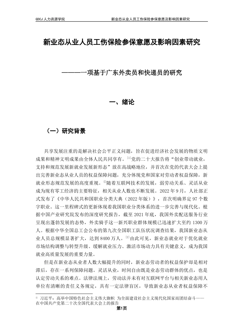 25年CH劳动与社会保障 关键词：新业态从业人员工伤保险参保意愿终稿-约11101字符.docx_第6页