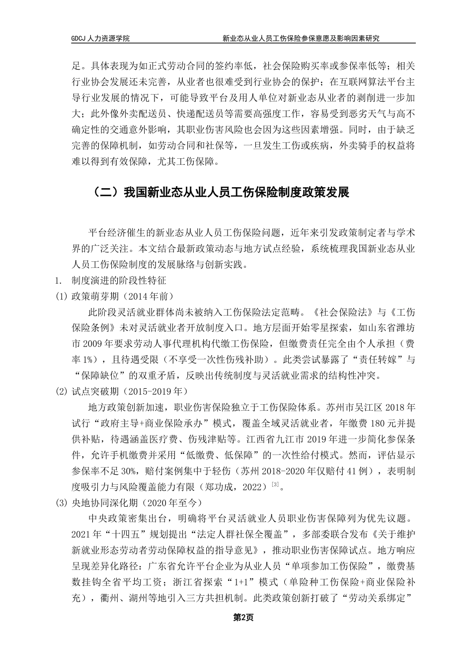 25年CH劳动与社会保障 关键词：新业态从业人员工伤保险参保意愿终稿-约11101字符.docx_第7页