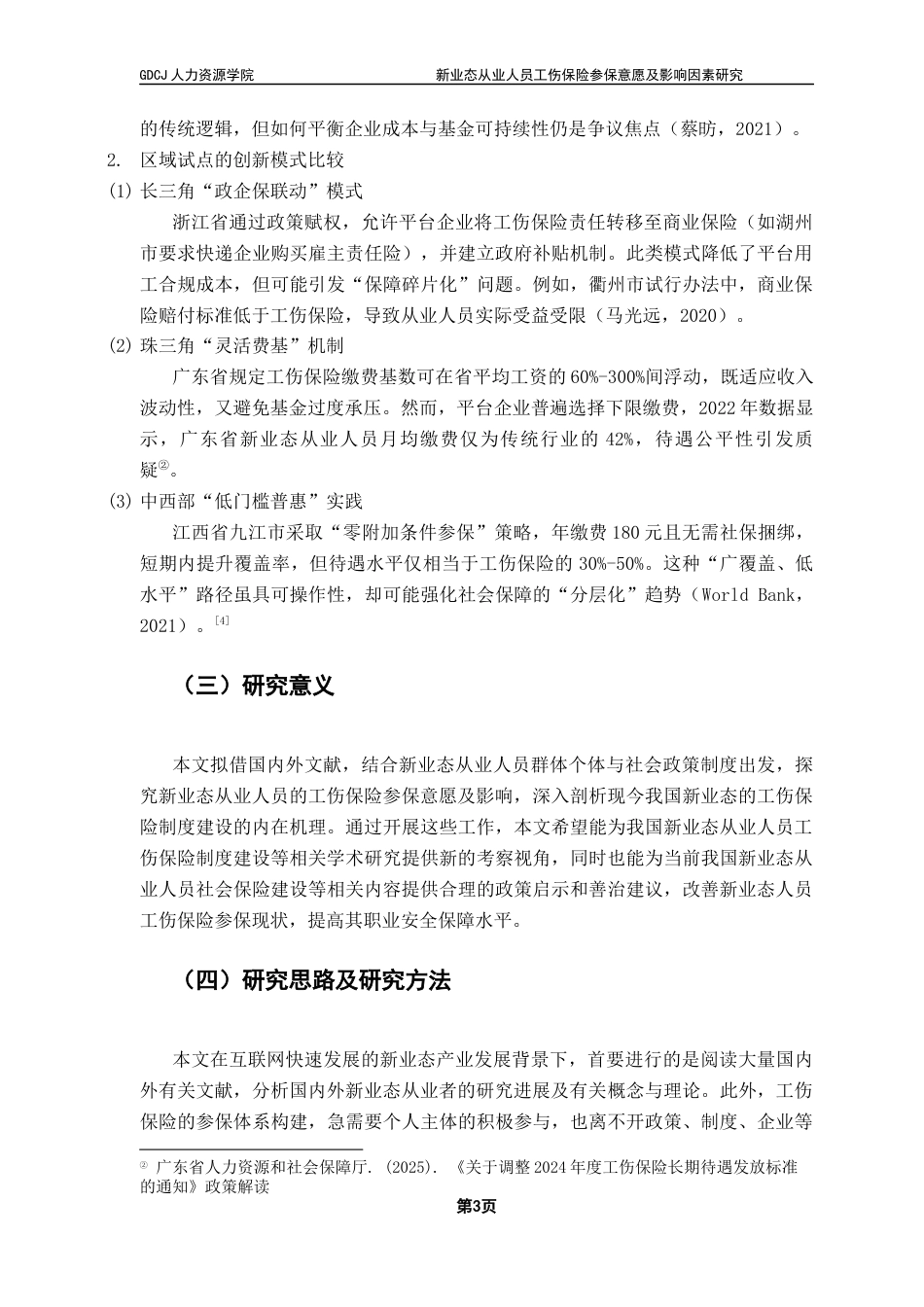 25年CH劳动与社会保障 关键词：新业态从业人员工伤保险参保意愿终稿-约11101字符.docx_第8页