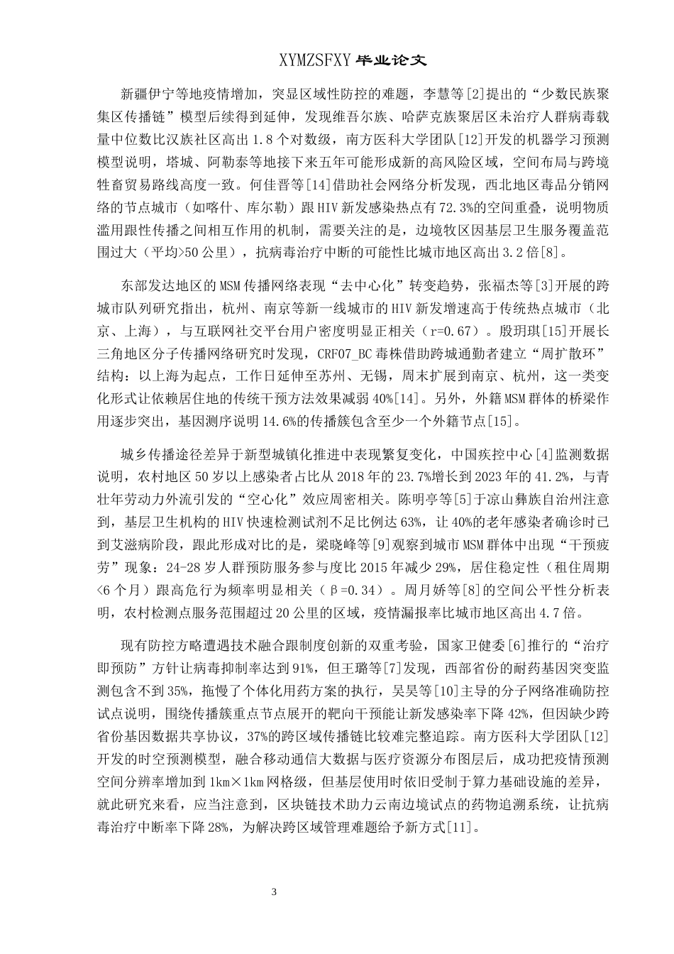 25年CH统计学 艾滋病近几年流行特征和部分地区分布情况(终)-约12422字符.docx_第5页