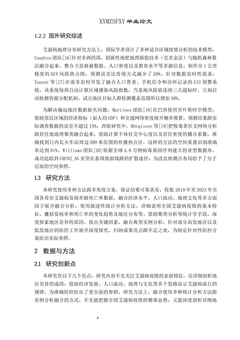 25年CH统计学 艾滋病近几年流行特征和部分地区分布情况(终)-约12422字符.docx_第6页