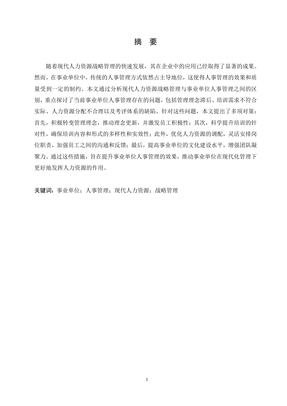 25年CH人力资源管理-人力资源战略管理角度解析事业单位人事管理-约11177字符.pdf_第1页