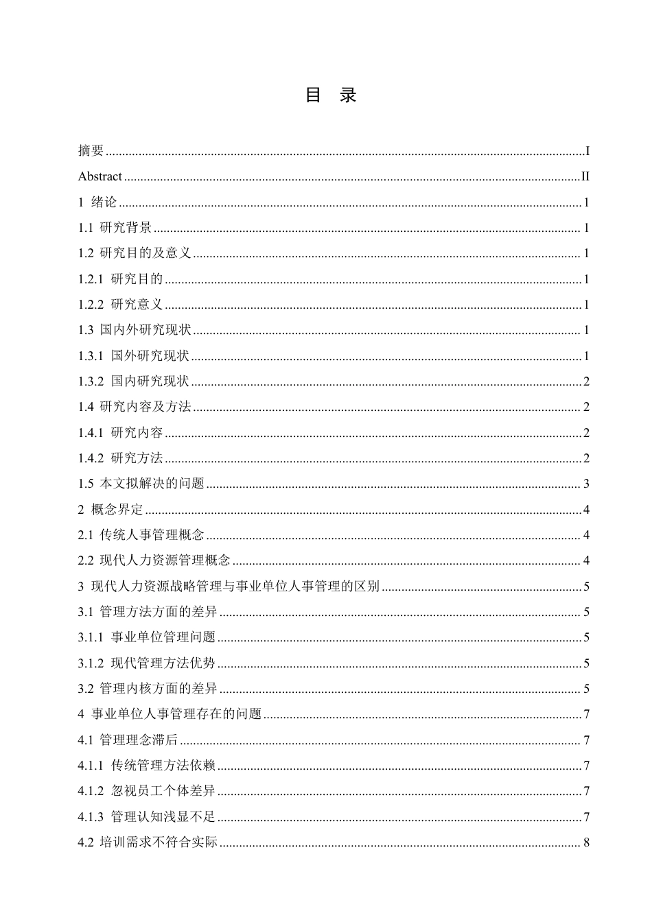 25年CH人力资源管理-人力资源战略管理角度解析事业单位人事管理-约11177字符.pdf_第3页