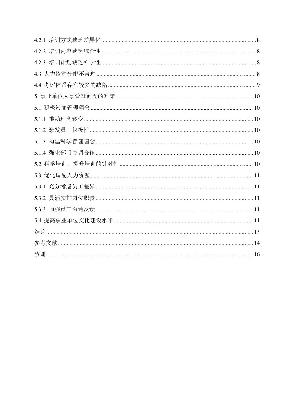 25年CH人力资源管理-人力资源战略管理角度解析事业单位人事管理-约11177字符.pdf_第4页