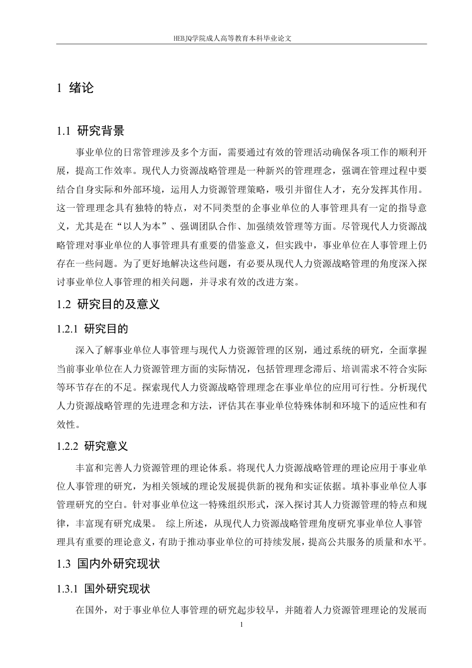 25年CH人力资源管理-人力资源战略管理角度解析事业单位人事管理-约11177字符.pdf_第5页