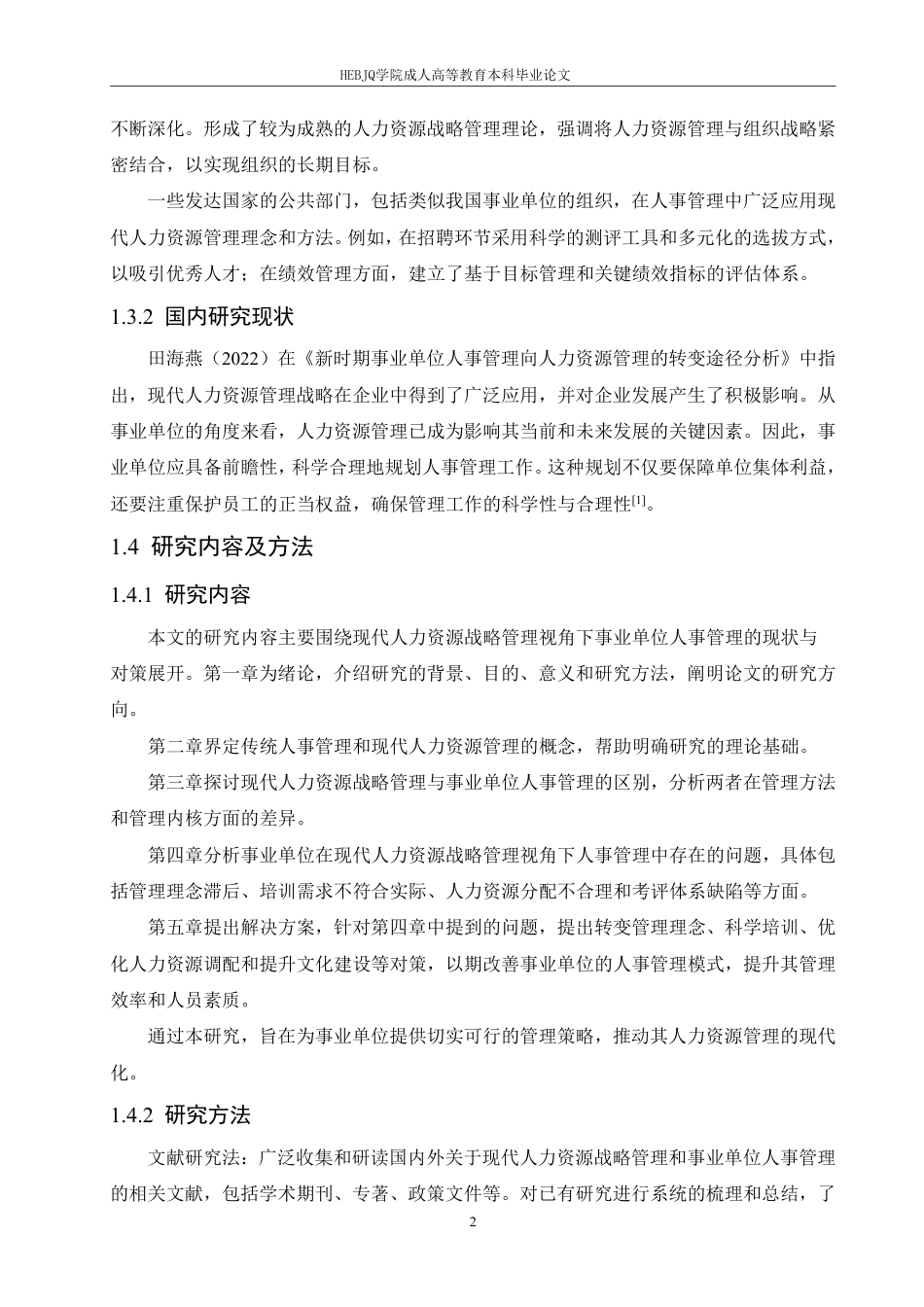 25年CH人力资源管理-人力资源战略管理角度解析事业单位人事管理-约11177字符.pdf_第6页