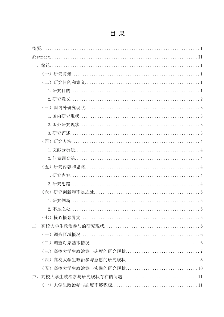 25年CH政治学与行政学 高校大学生政治参与现状的研究分析——以兴义民族师范学院为例（最终稿）(终)-约13565字符.docx_第3页