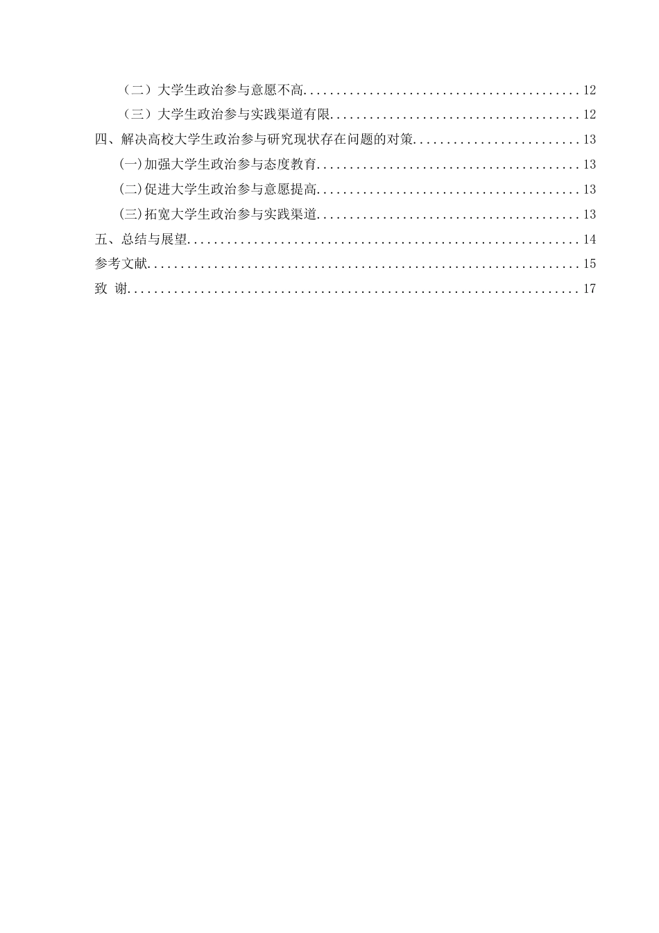 25年CH政治学与行政学 高校大学生政治参与现状的研究分析——以兴义民族师范学院为例（最终稿）(终)-约13565字符.docx_第4页